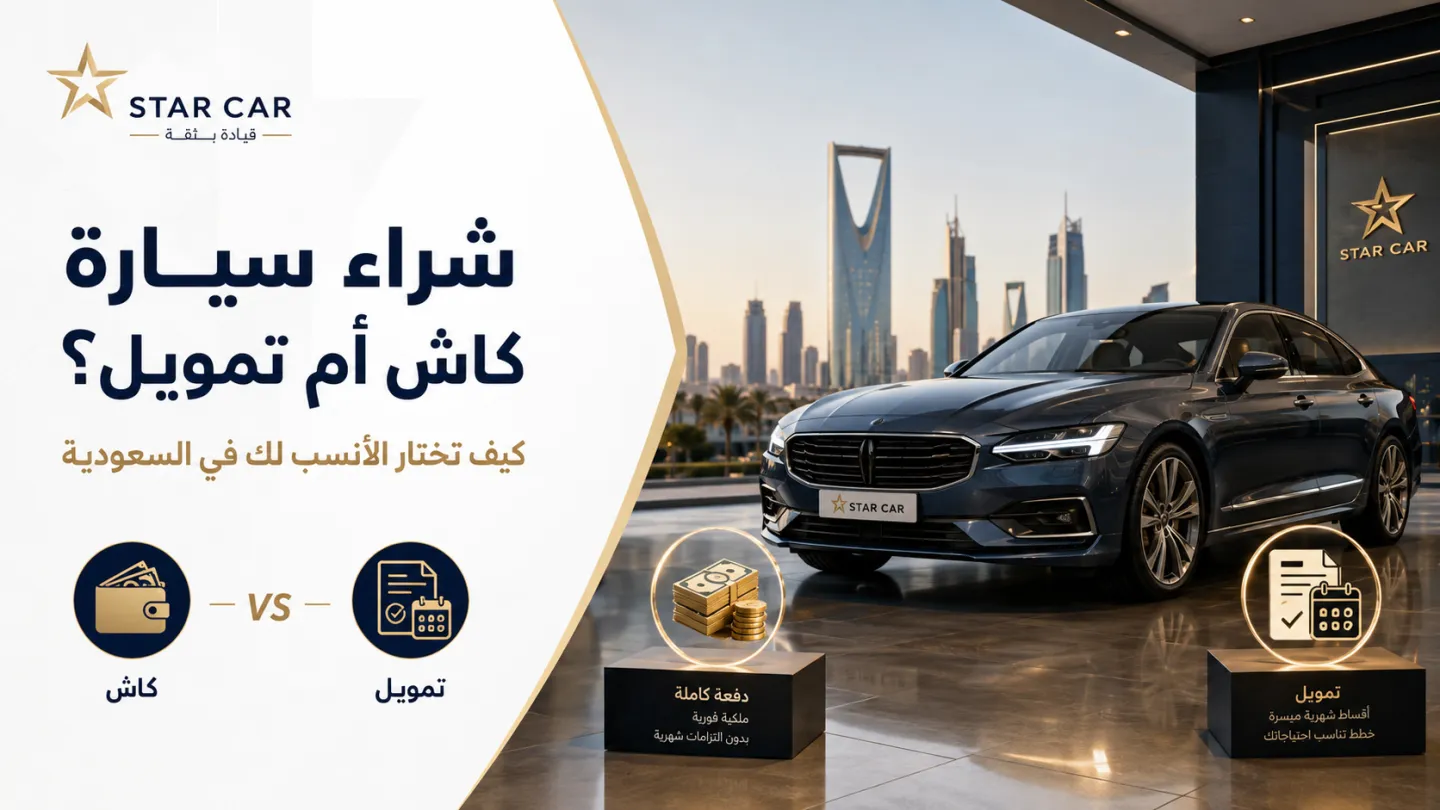 شراء سيارة كاش أم تمويل في السعودية؟ دليلك لاختيار الأنسب لك