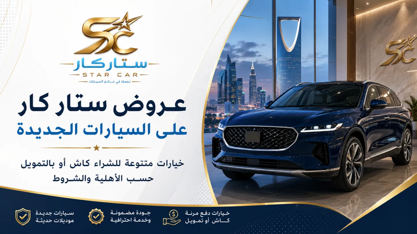 عروض ستار كار على السيارات الجديدة