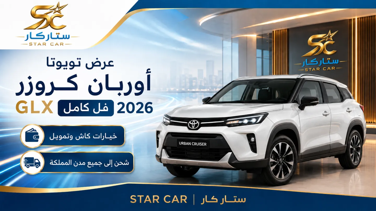 عرض تويوتا أوربان كروزر GLX فل كامل 2026